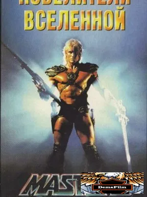 Повелители вселенной 1987