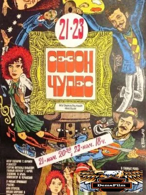 Сезон чудес 1985