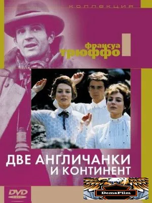 Две англичанки и континент 1971