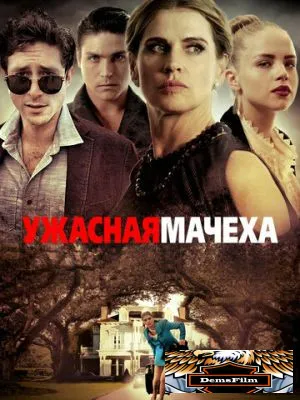 Ужасная мачеха 2018