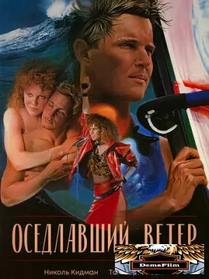 Оседлавший ветер 1986