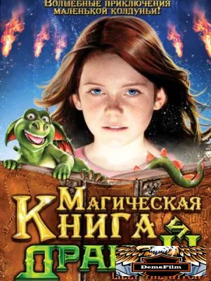 Магическая книга и дракон 2009