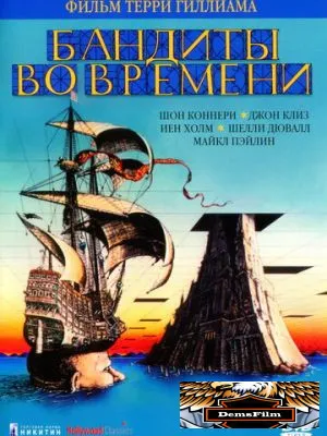 Бандиты во времени 1981