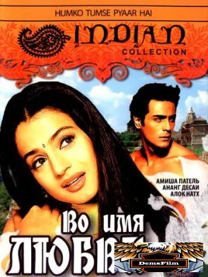 Во имя любви 2006