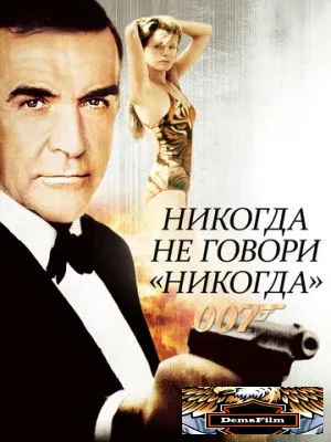 Никогда не говори «никогда» 1983