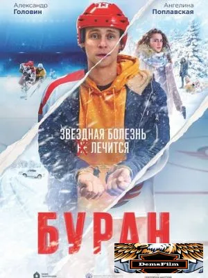 Буран 2020