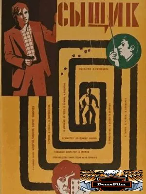 Сыщик 1979