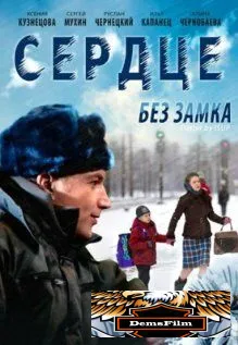 Сердце без замка 2012