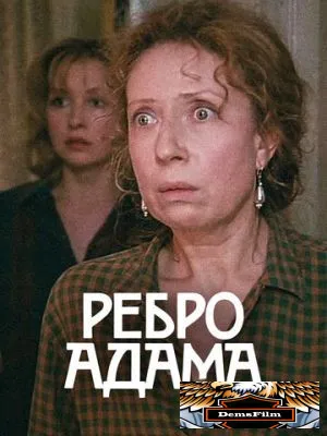 Ребро Адама 1990
