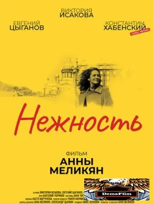 Нежность 2018