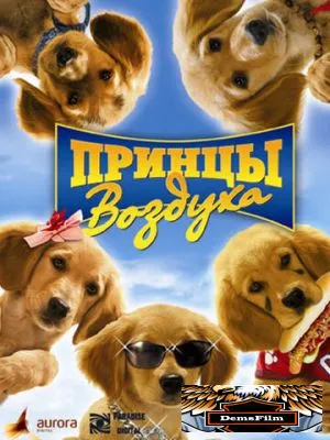 Принцы воздуха 2006