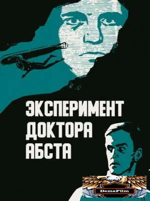 Эксперимент доктора Абста 1968