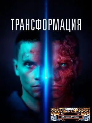 Трансформация 2022