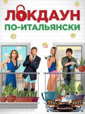 Локдаун по-итальянски 2020