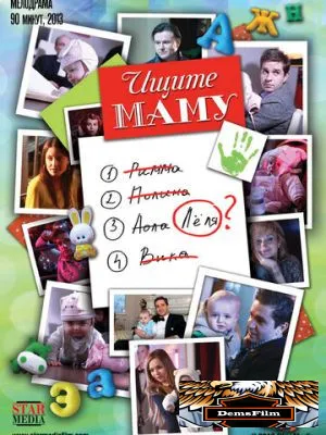Ищите маму 2012