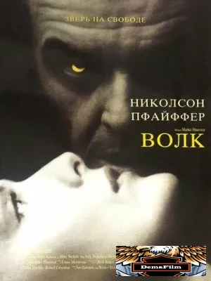 Волк 1994