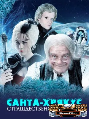 Санта-Хрякус: Страшдественская сказка 2006