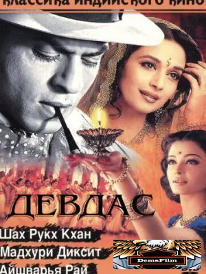 Девдас 2002
