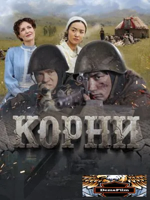 Корни 2024