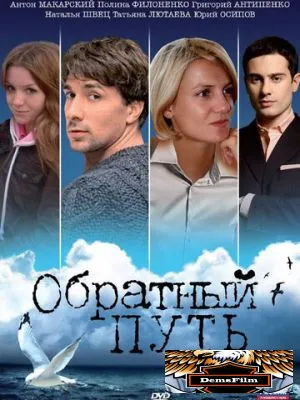 Обратный путь 2010