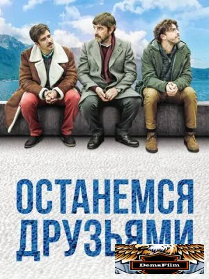 Останемся друзьями 2018