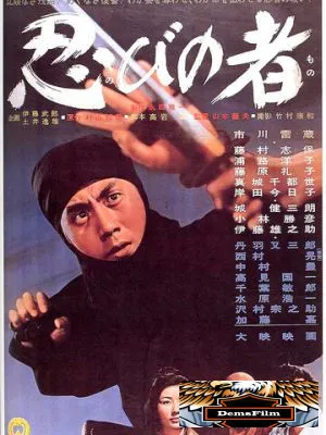 Ниндзя 1962