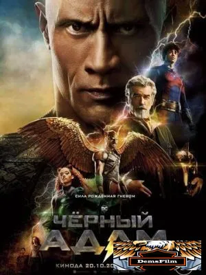 Чёрный Адам 2022