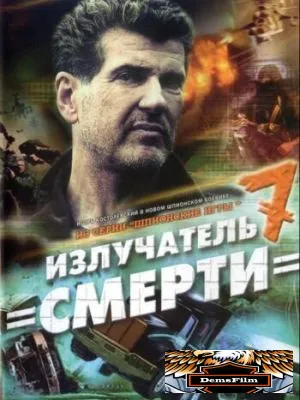Шпионские игры: Излучатель смерти 2007
