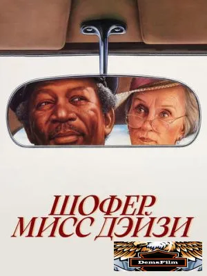 Шофер мисс Дэйзи 1989
