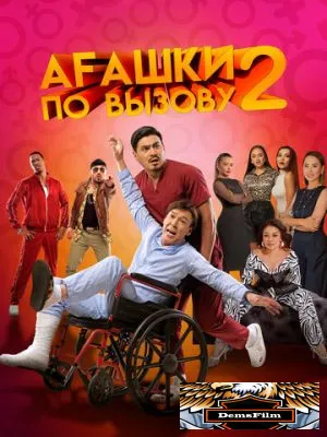 Агашки по вызову 2: Начало 2022