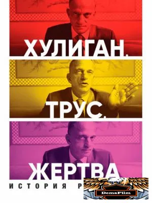 Хулиган. Трус. Жертва: История Роя Кона 2019