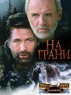 На грани 1997
