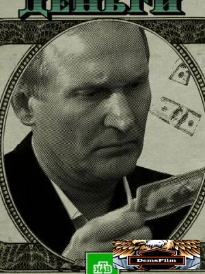Деньги 2016