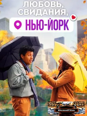 Любовь, свидания, Нью-Йорк 2020
