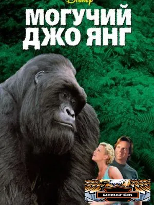 Могучий Джо Янг 1998