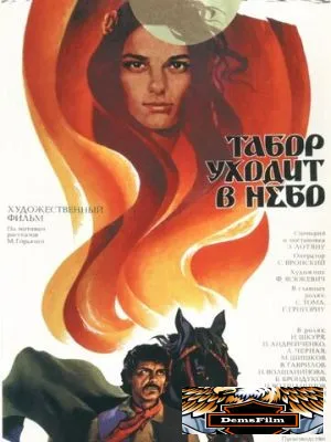 Табор уходит в небо 1976