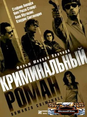 Криминальный роман 2005