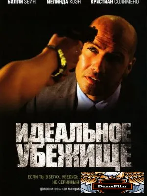 Идеальное убежище 2008
