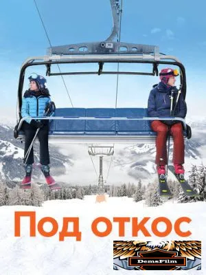 Под откос 2020