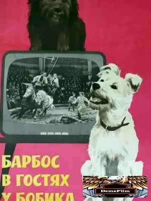 Барбос в гостях у Бобика 1964