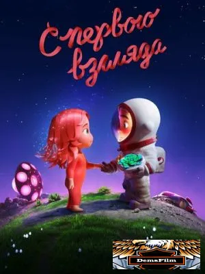 С первого взгляда 2021