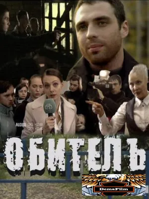 Обитель 2010