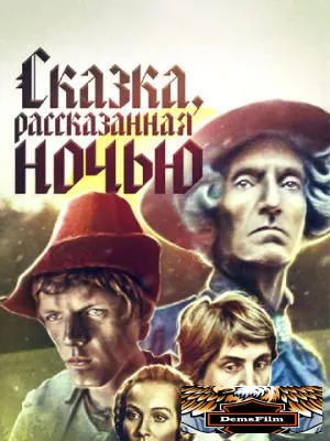 Сказка, рассказанная ночью 1981