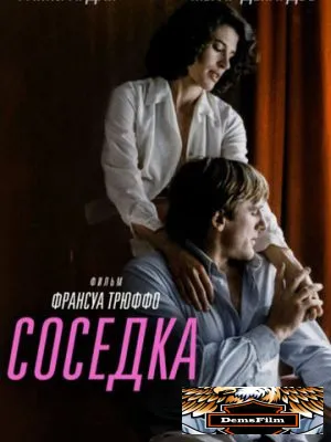 Соседка 1981