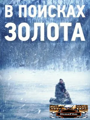В поисках золота 2015
