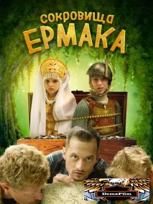 Сокровища Ермака 2018