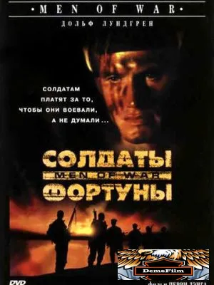 Солдаты фортуны 1994
