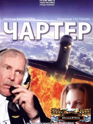 Чартер 2007