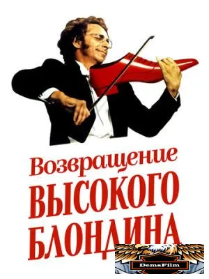 Возвращение высокого блондина 1974