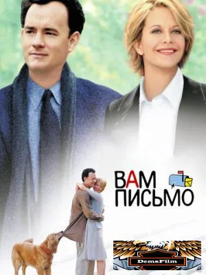 Вам письмо 1998